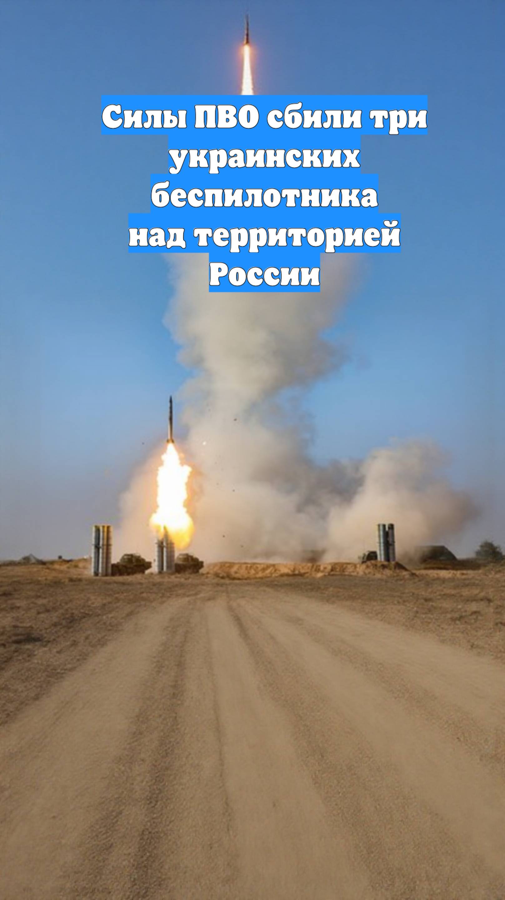 Силы ПВО сбили три украинских беспилотника над территорией России