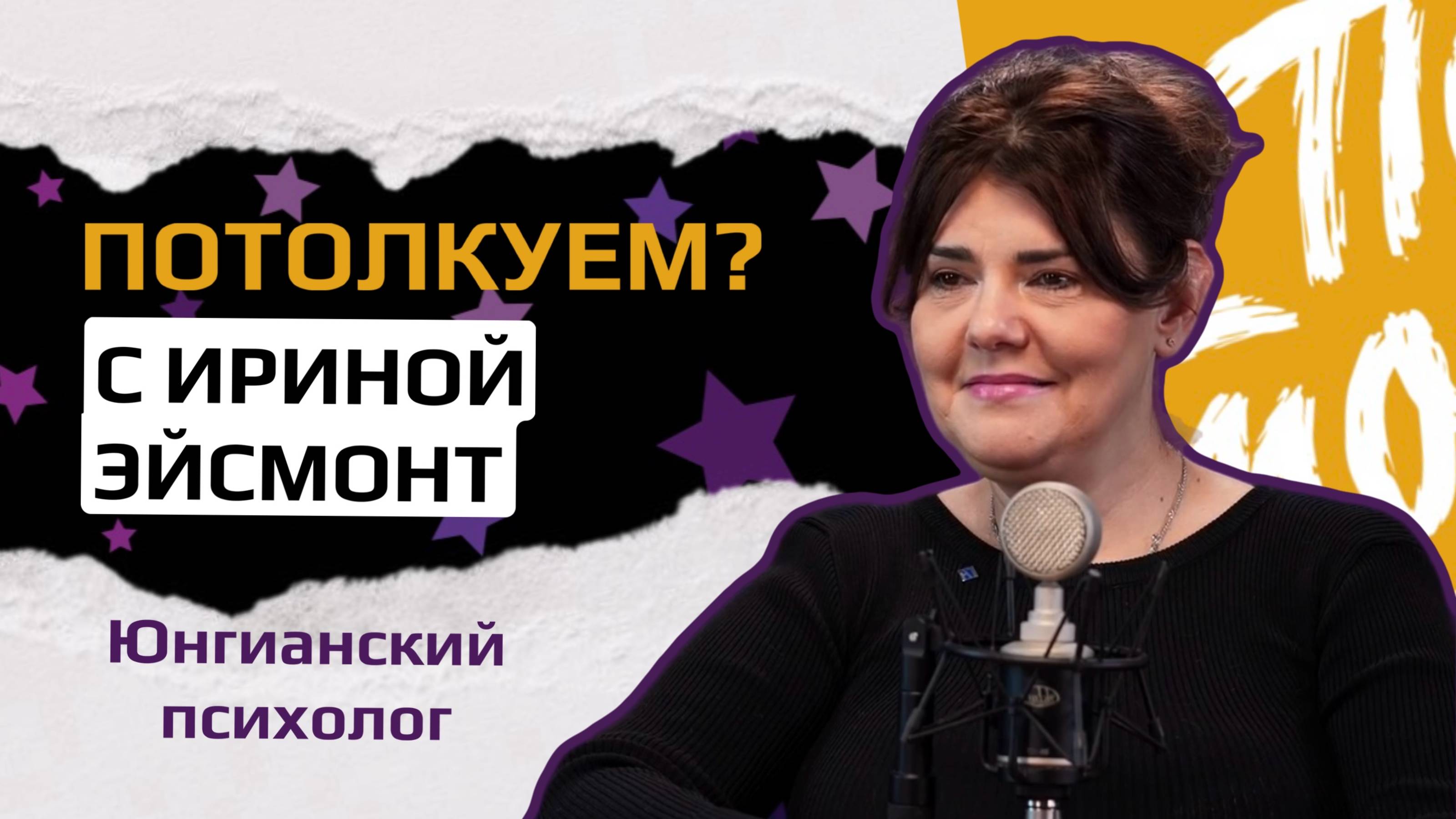 Юнгианский психолог, искусствовед, сказкотерапевт Ирина Эйсмонт: "Настольные игры развивают детей"