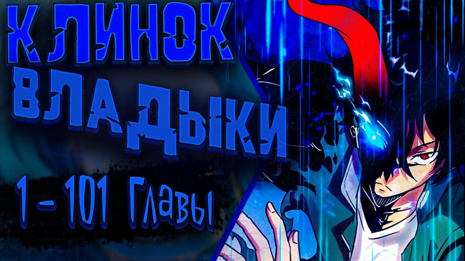 Озвучка манги | Эволюция пожирателя | 1 - 101 Главы