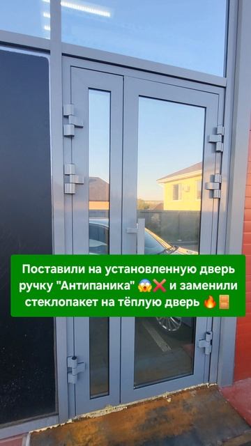 Установили надёжную ручку Антипаника 🔒 и заменили стеклопакет на двустворчатой двери 89297276000