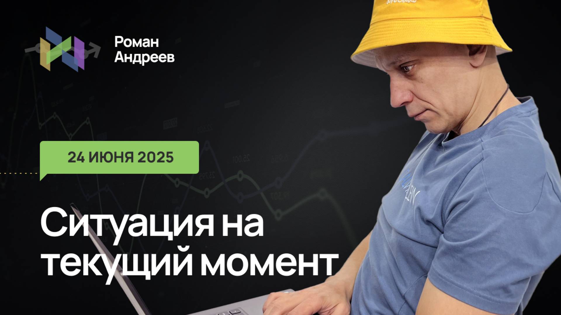24.06.2025 Ситуация на текущий момент | Роман Андреев