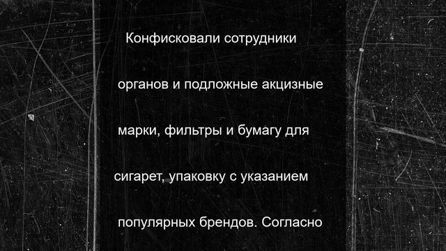 В Краснодарском крае правоохранители изъяли 500 тонн табака и свыше 2,7 миллиона пачек сигарет
