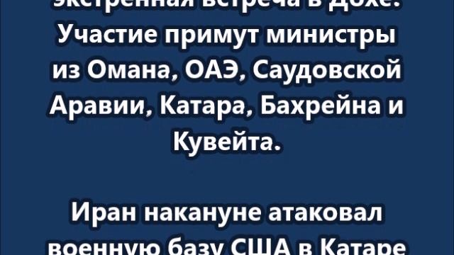 Главы МИД шести арабских стран Персидского залива проведут сегодня в Дохе экстренную встречу