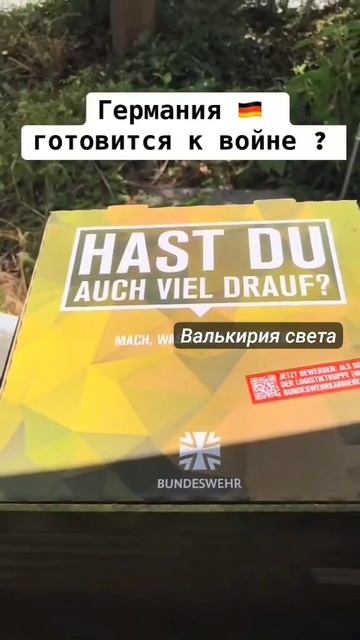 Германия готовится к войне?