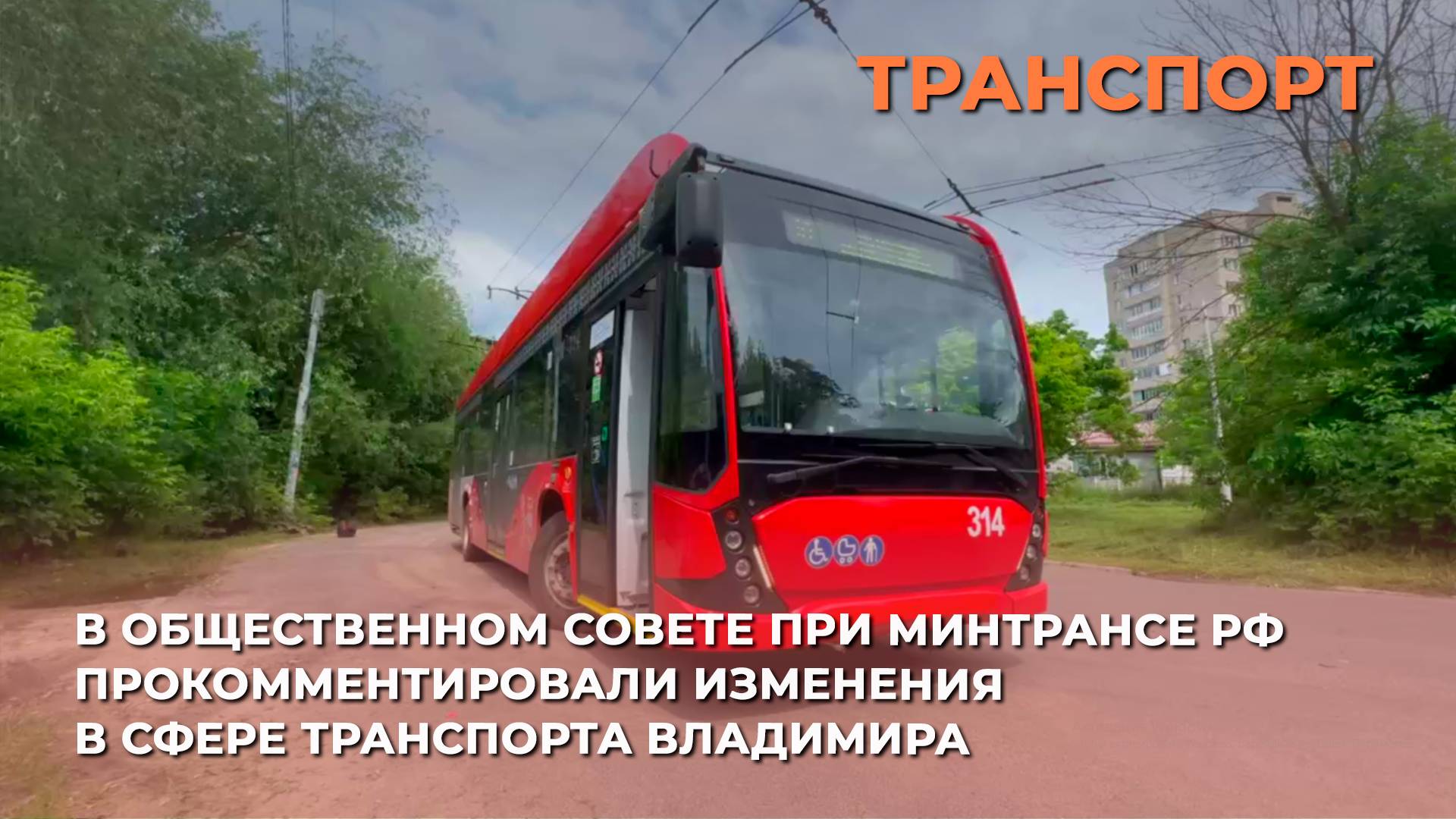В Общественном совете прокомментировали «точечные изменения» транспортной инфраструктуры Владимира