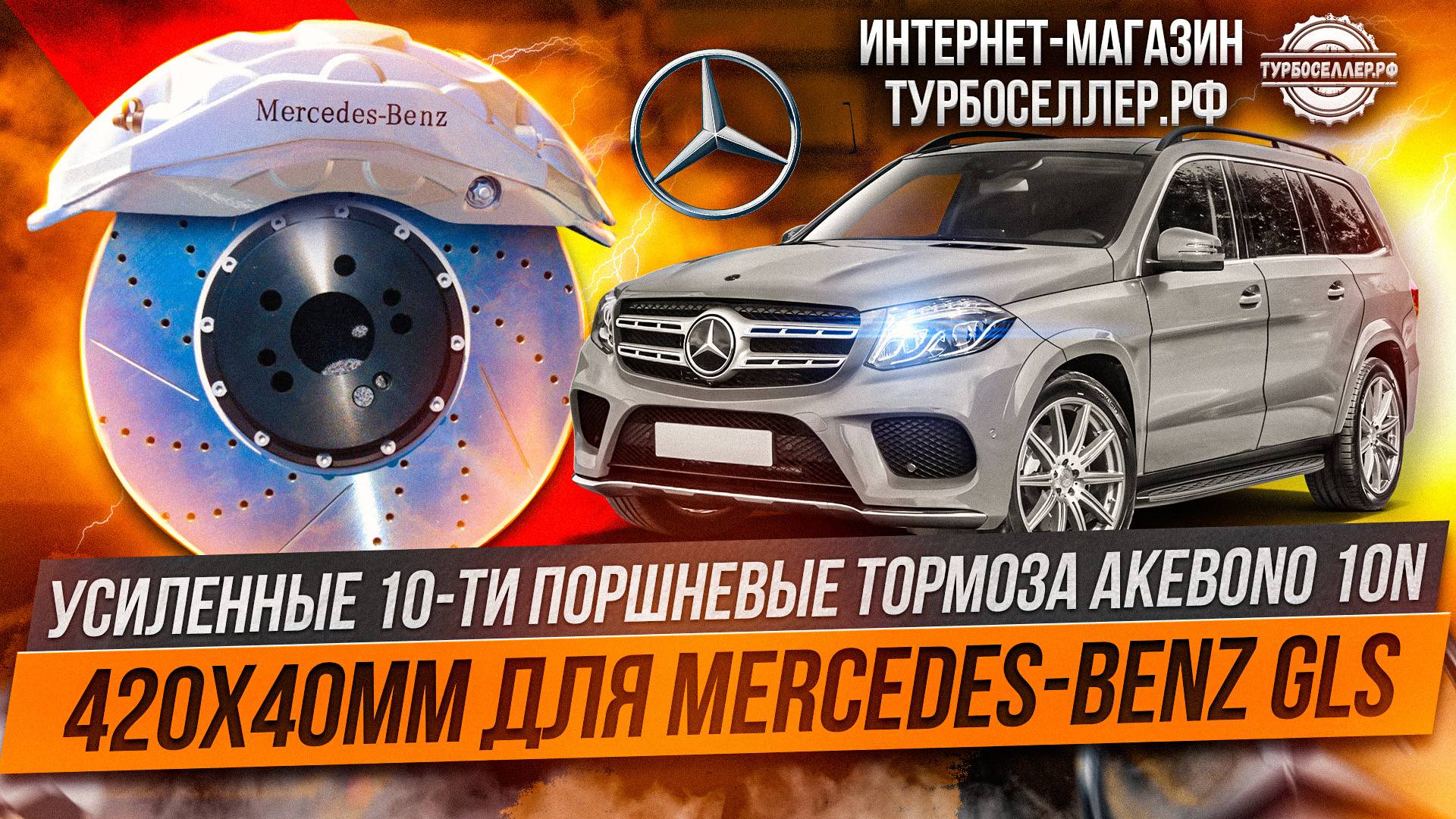 Усиленные 10ти поршневые тормоза Akebono 10n 420x40mm для Mercedes-Benz GLS
