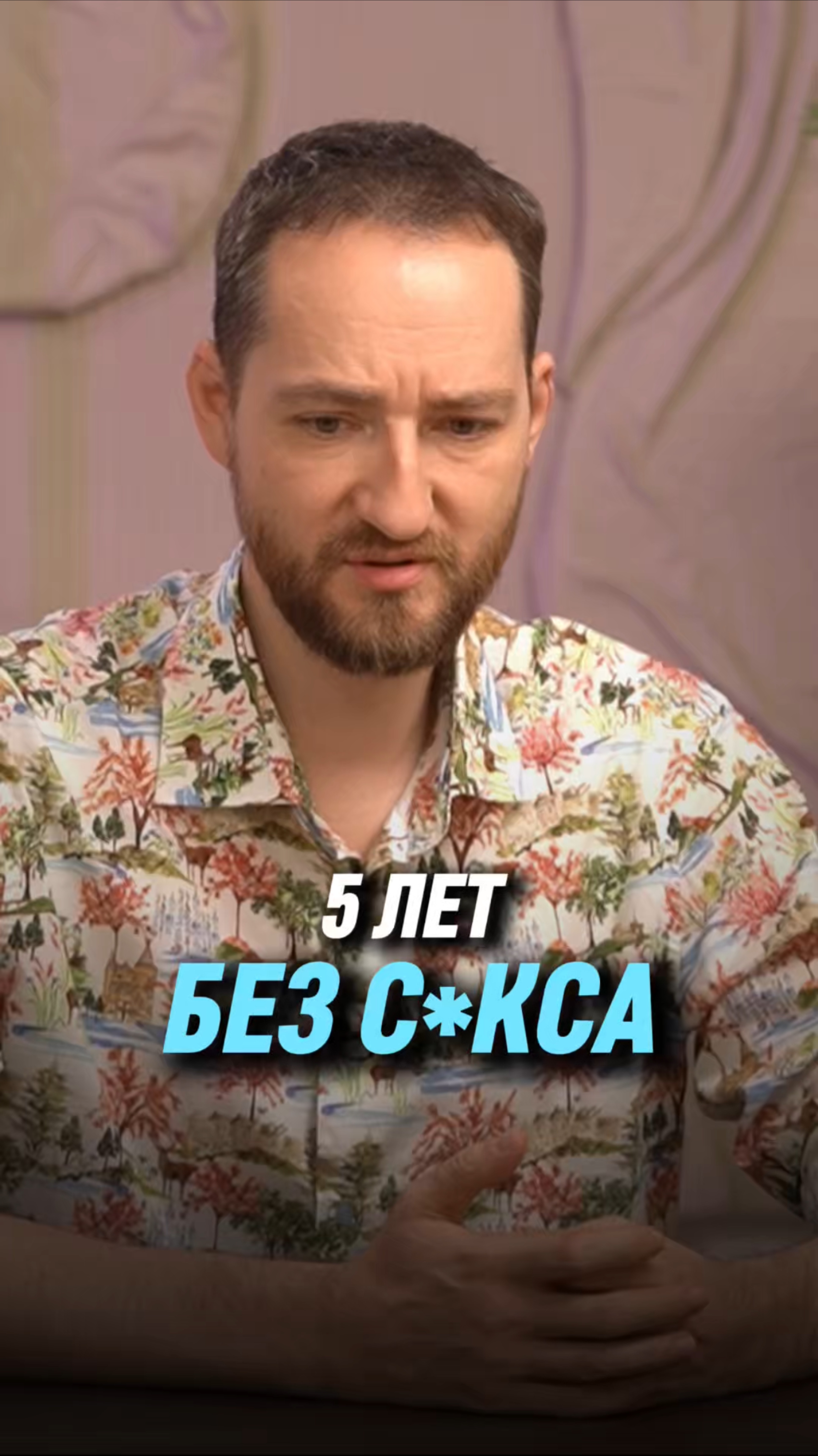 5 лет без с*кса