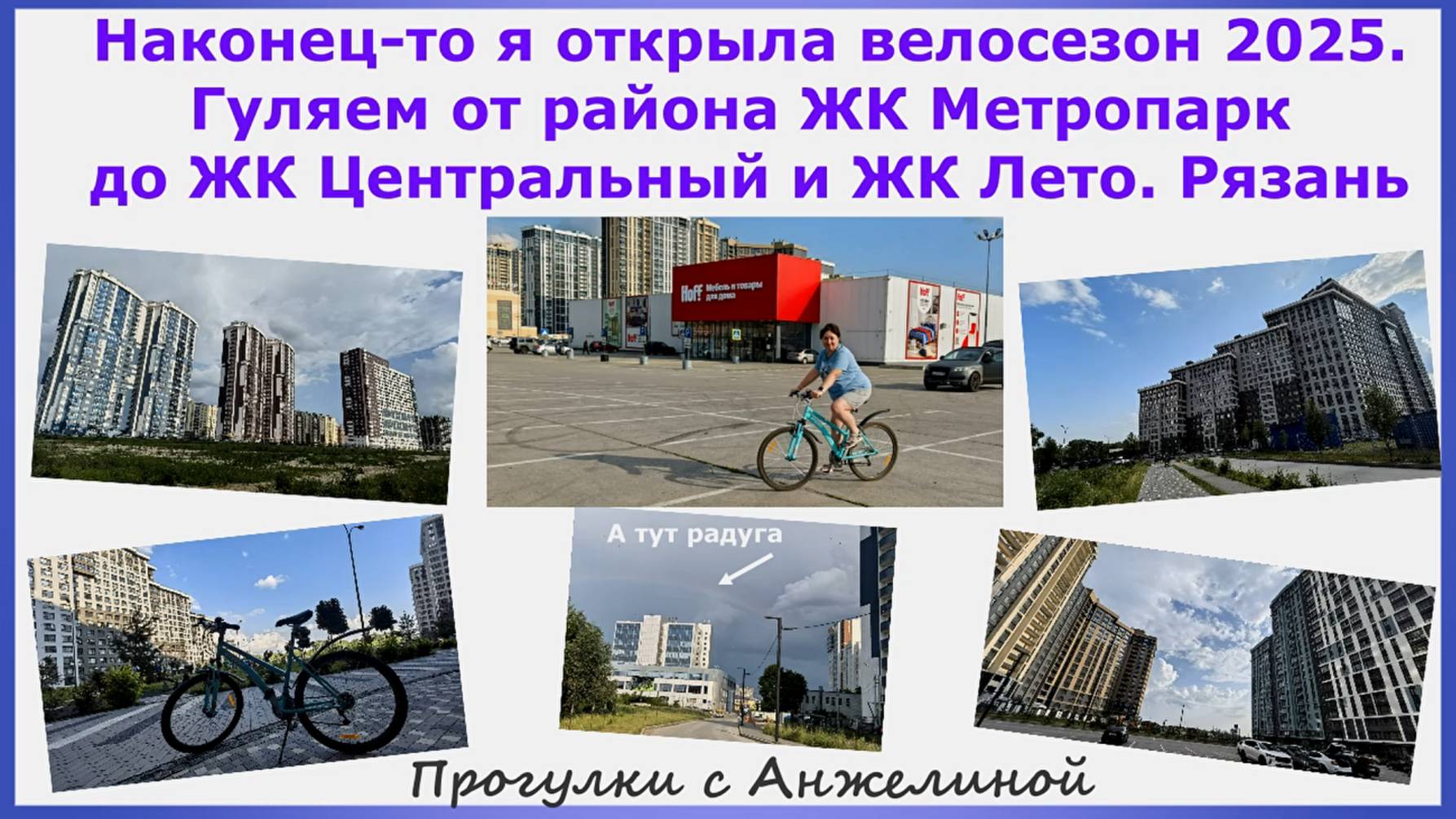 Наконец-то я открыла велосезон 2025. Гуляем от ЖК Метропарк до ЖК Центральный и Лето. Рязань.