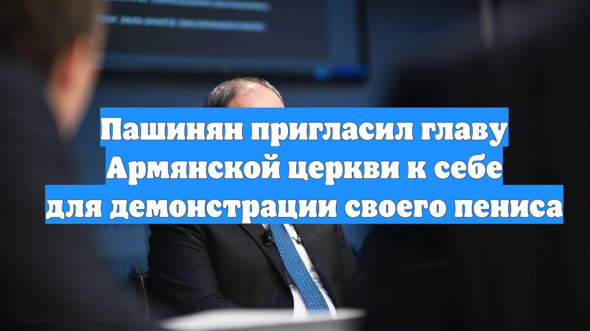 Пашинян пригласил главу Армянской церкви к себе для демонстрации своего пениса