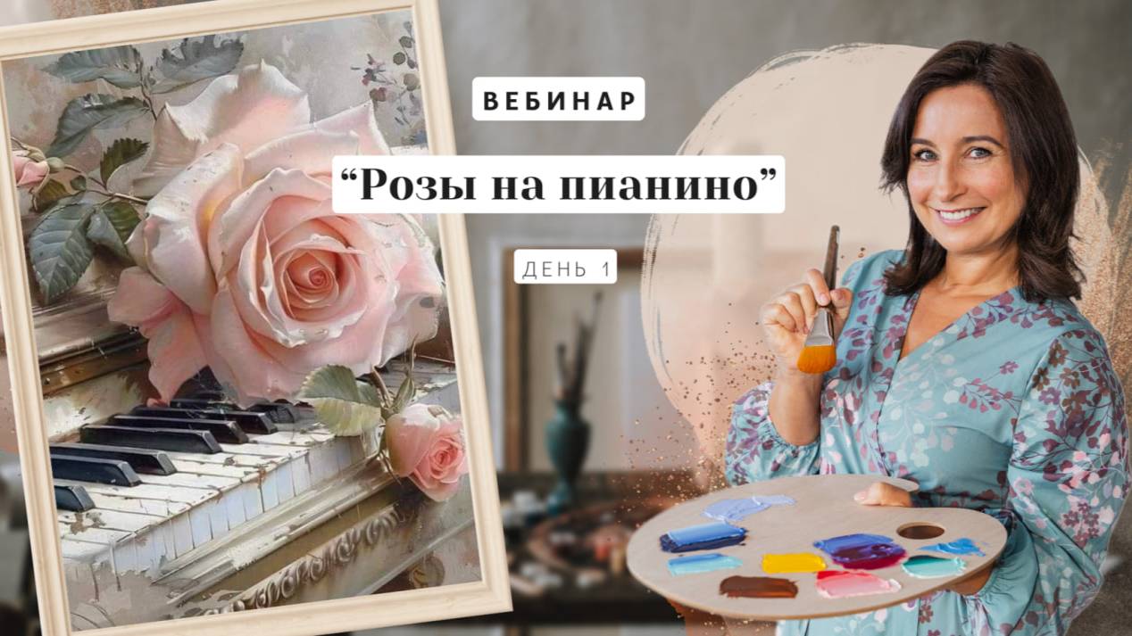 Вебинар от Ольги Базановой - "Розы на пианино". Пишем маслом. День 1