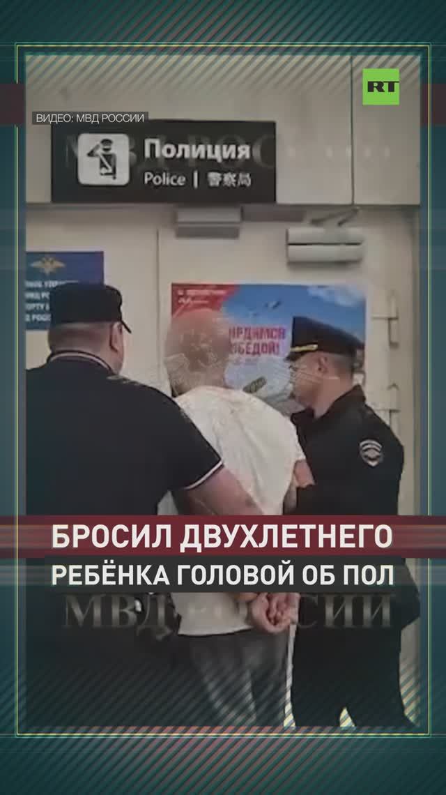 Мужчина дарил двухлетнего ребёнка об полв аэропорту Шереметьево