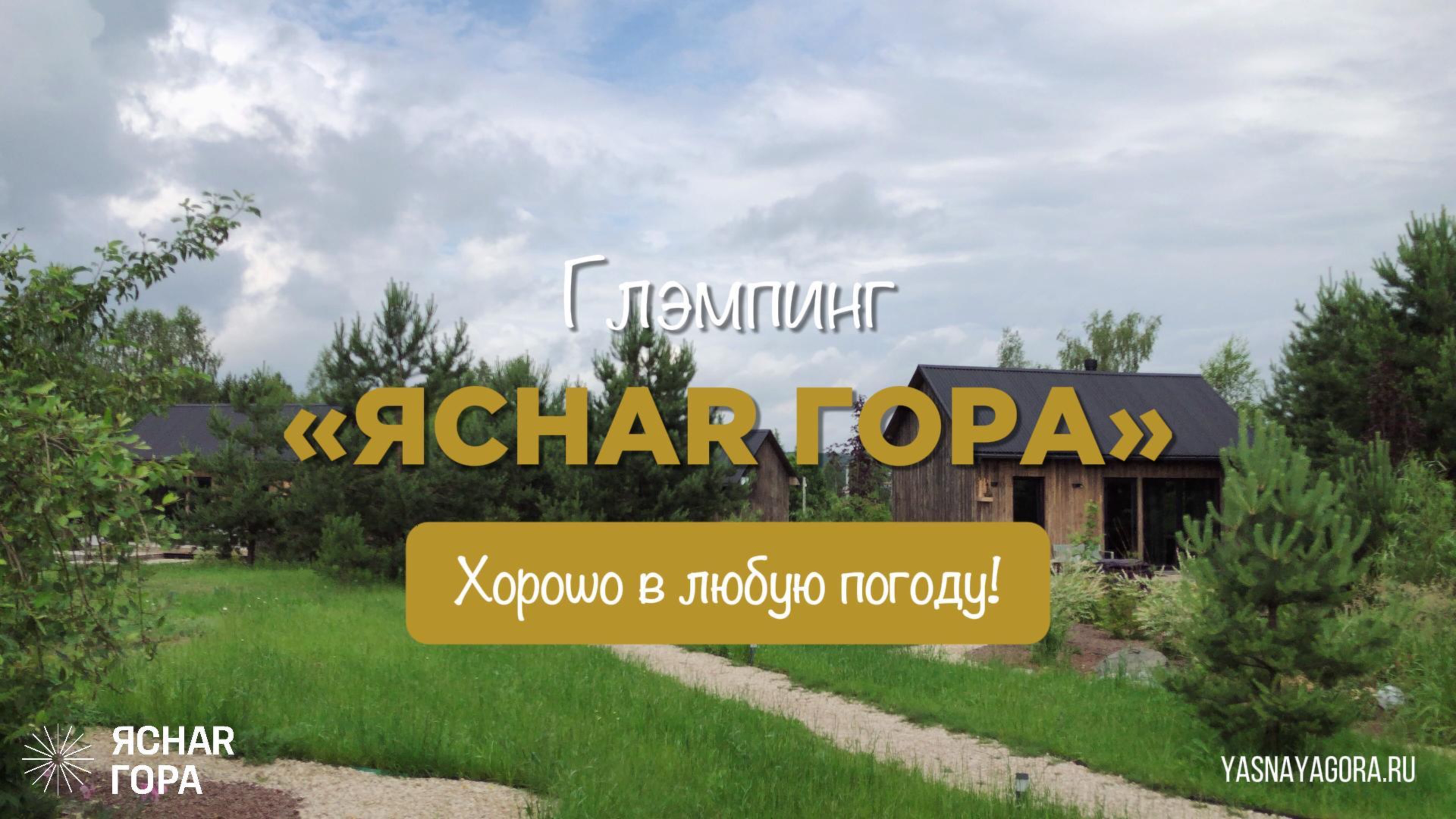 ЯСНАЯ ГОРА_Дождливый день