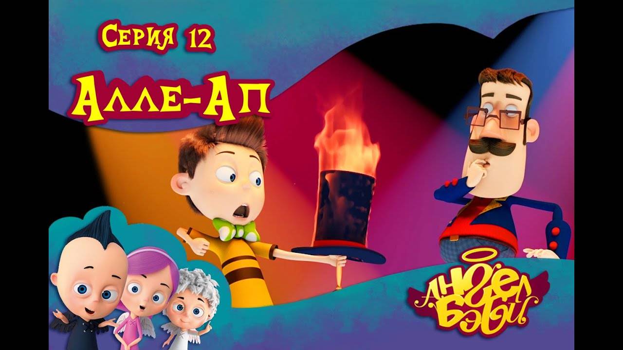 Ангел Бэби - Алле-ап - Новый мультик для детей (12 серия)