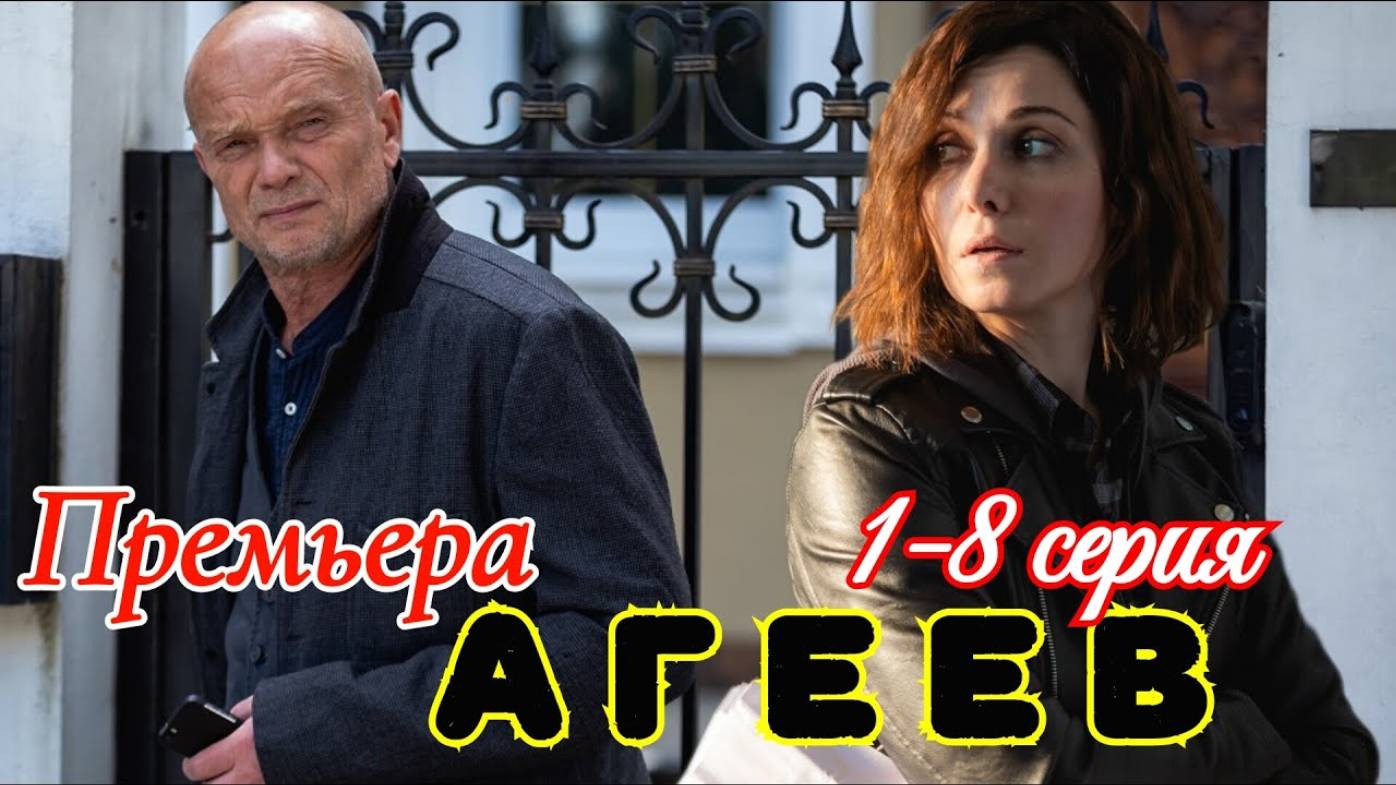 Агеев 1 2 3 4 5 6 7 8 серия 2025 (Детектив 2025)