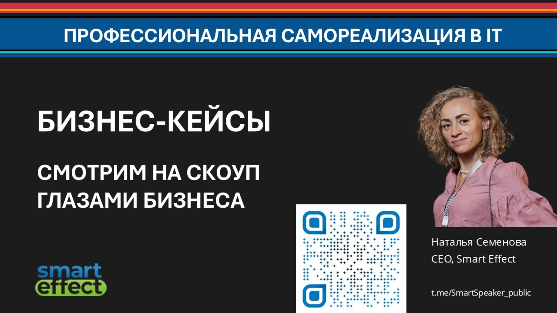 2025. Наталья Семенова. Бизнес-кейсы — практический способ посмотреть на скоуп глазами бизнеса