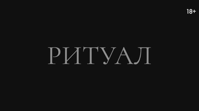 Трейлер фильма «Ритуал» (2025)