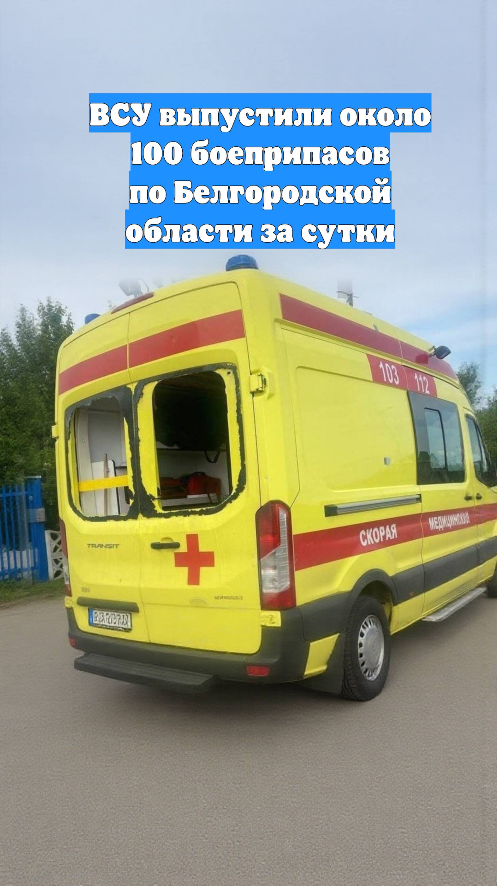 ВСУ выпустили около 100 боеприпасов по Белгородской области за сутки