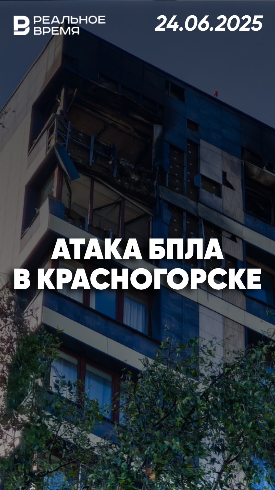 Последствия атаки БПЛА в Красногорске