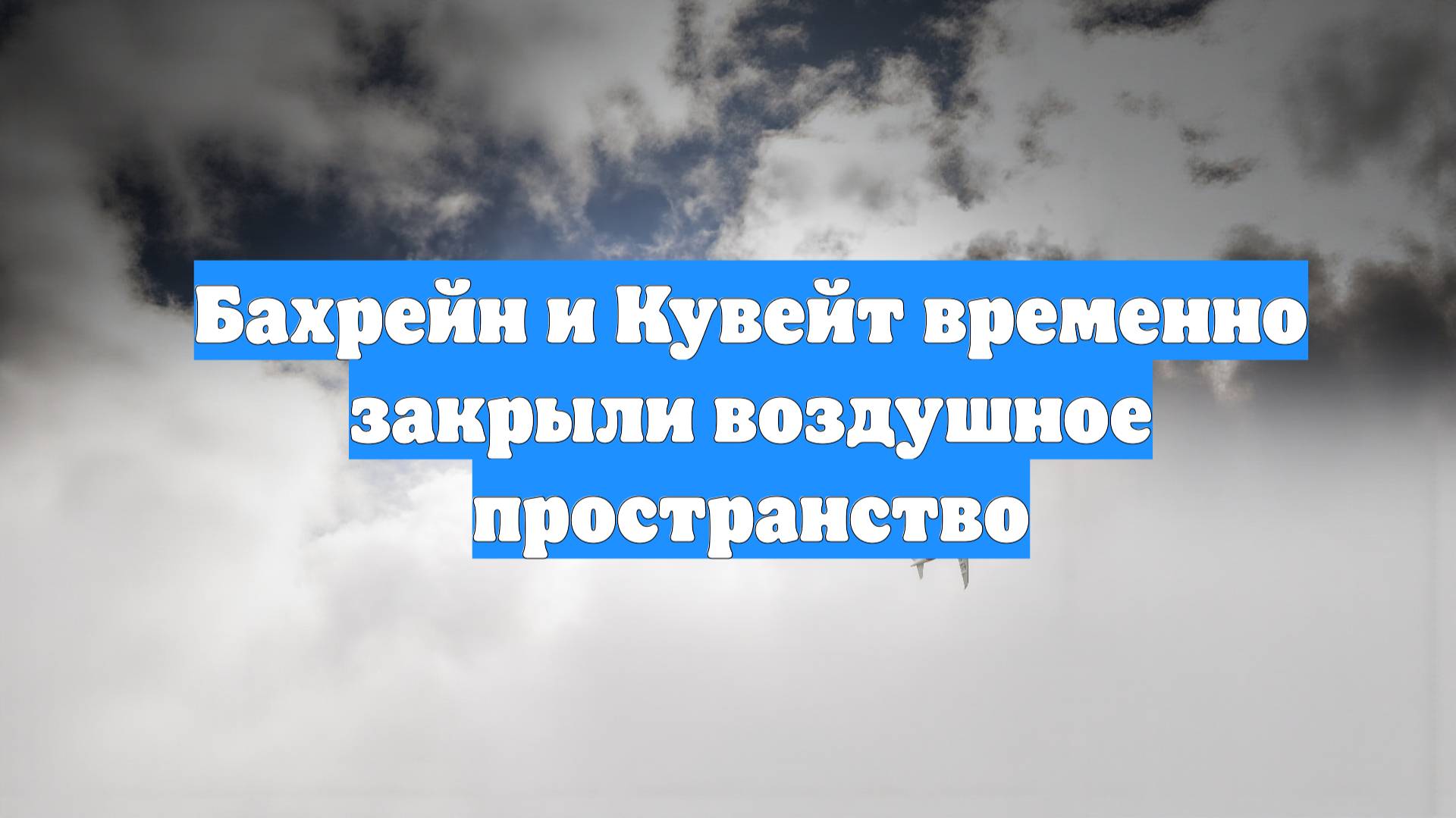 Бахрейн и Кувейт временно закрыли воздушное пространство