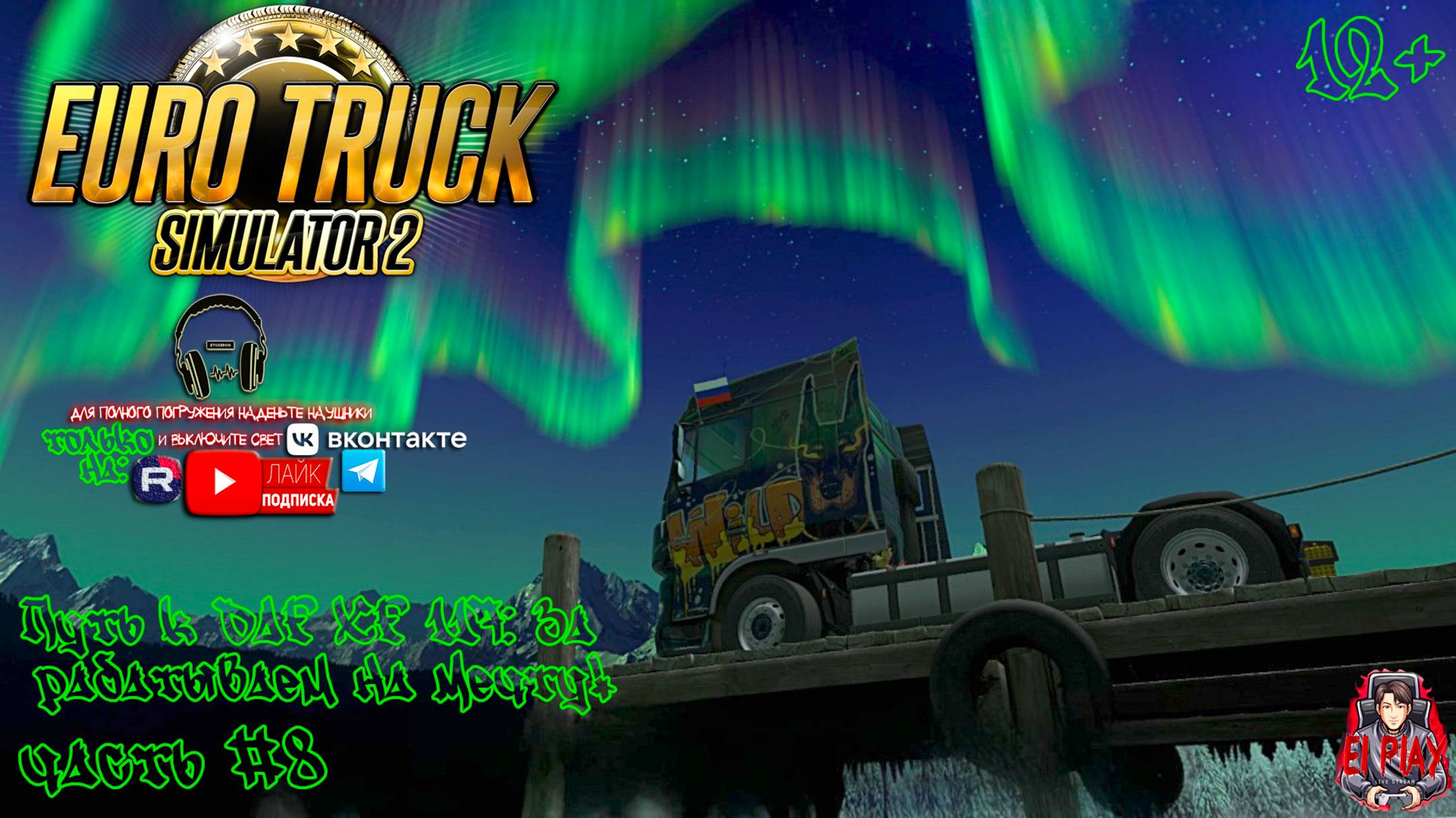 Euro Track Simulator 2 - С грузом по России 2 Часть #8 «Путь к DAF XF 117: Зарабатываем на Мечту!»