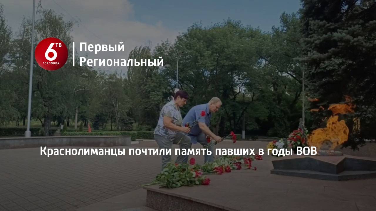 Краснолиманцы почтили память павших в годы ВОВ