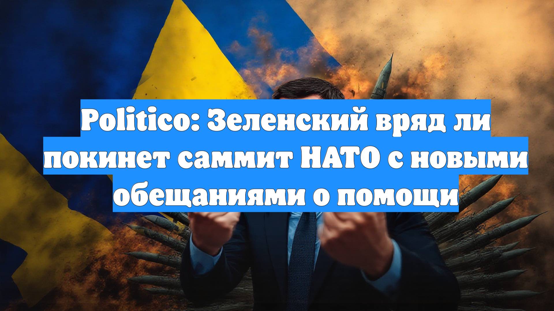 Politico: Зеленский вряд ли покинет саммит НАТО с новыми обещаниями о помощи