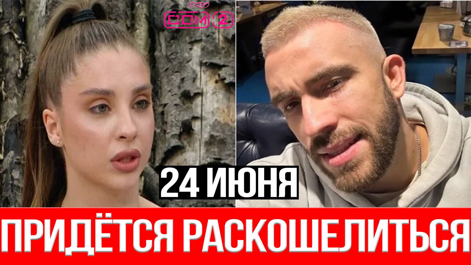 Дом 2 НОВОСТИ 24.06.2025 Сколько Игорю Григорьеву обойдутся КАПРИЗЫ невесты?