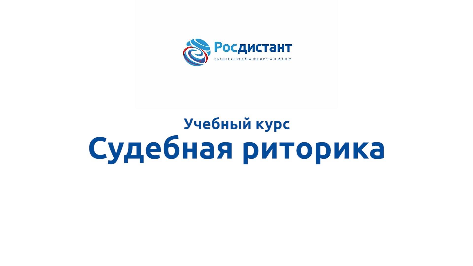 1. Судебная риторика