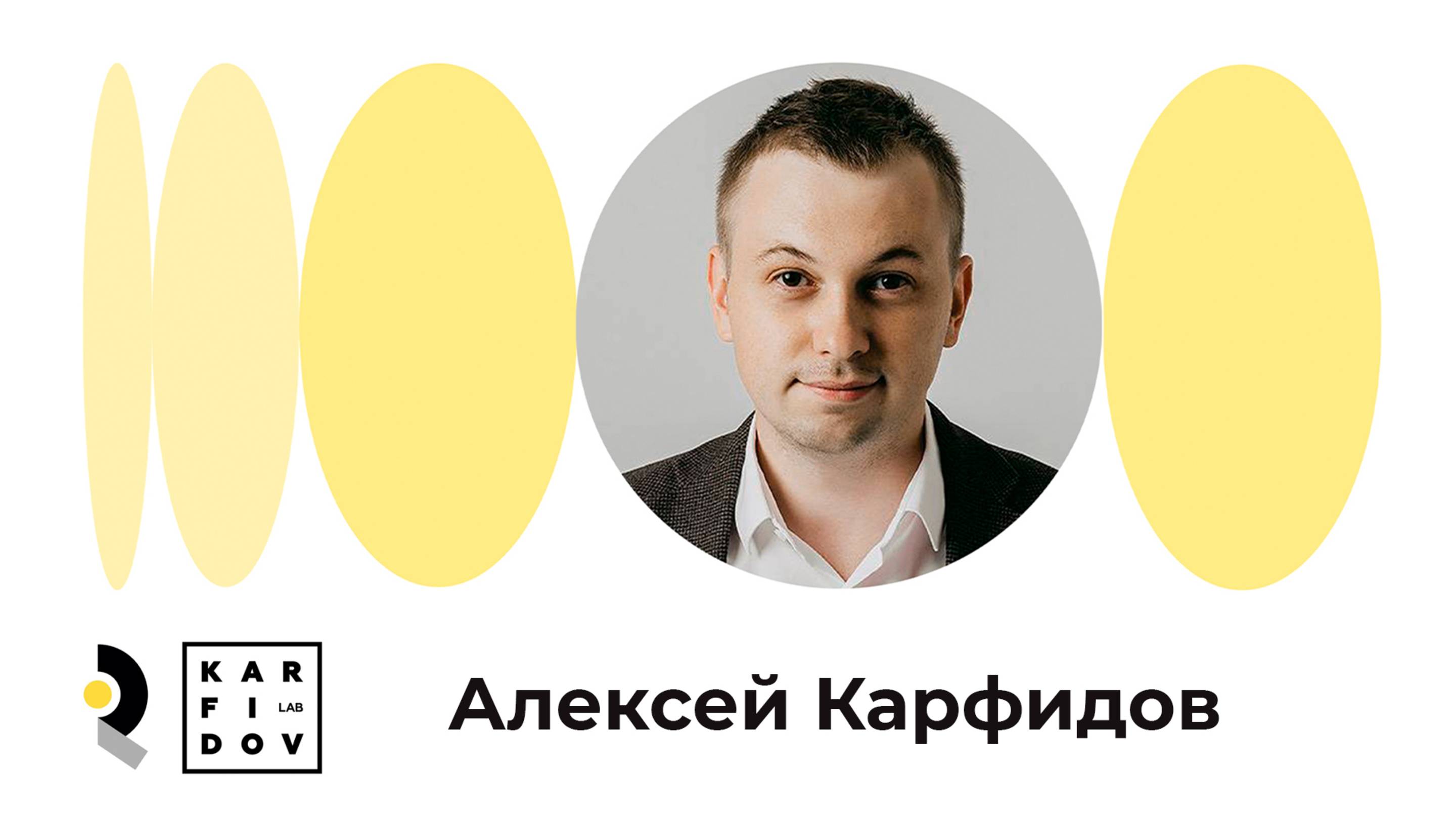 Алексей Карфидов - подкаст с основателем Karfidov Lab!