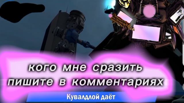 с кем мне сразить