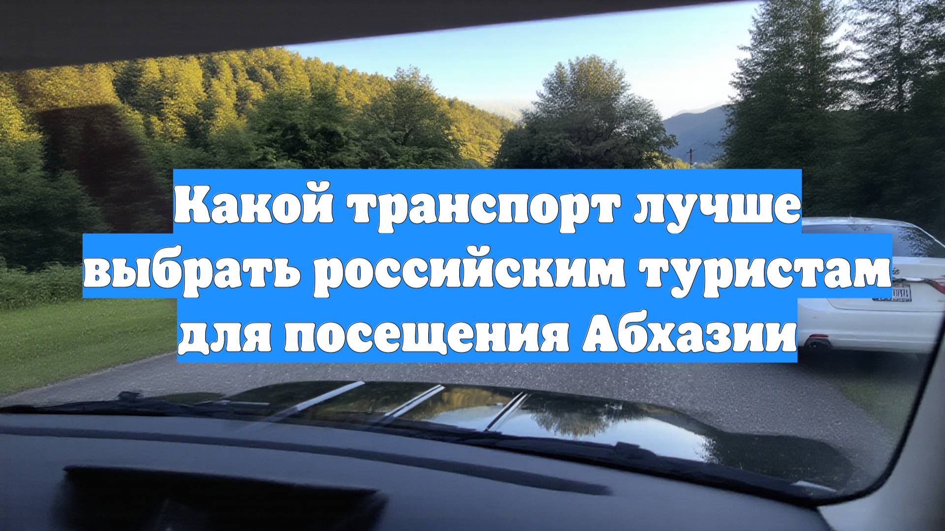 Какой транспорт лучше выбрать российским туристам для посещения Абхазии
