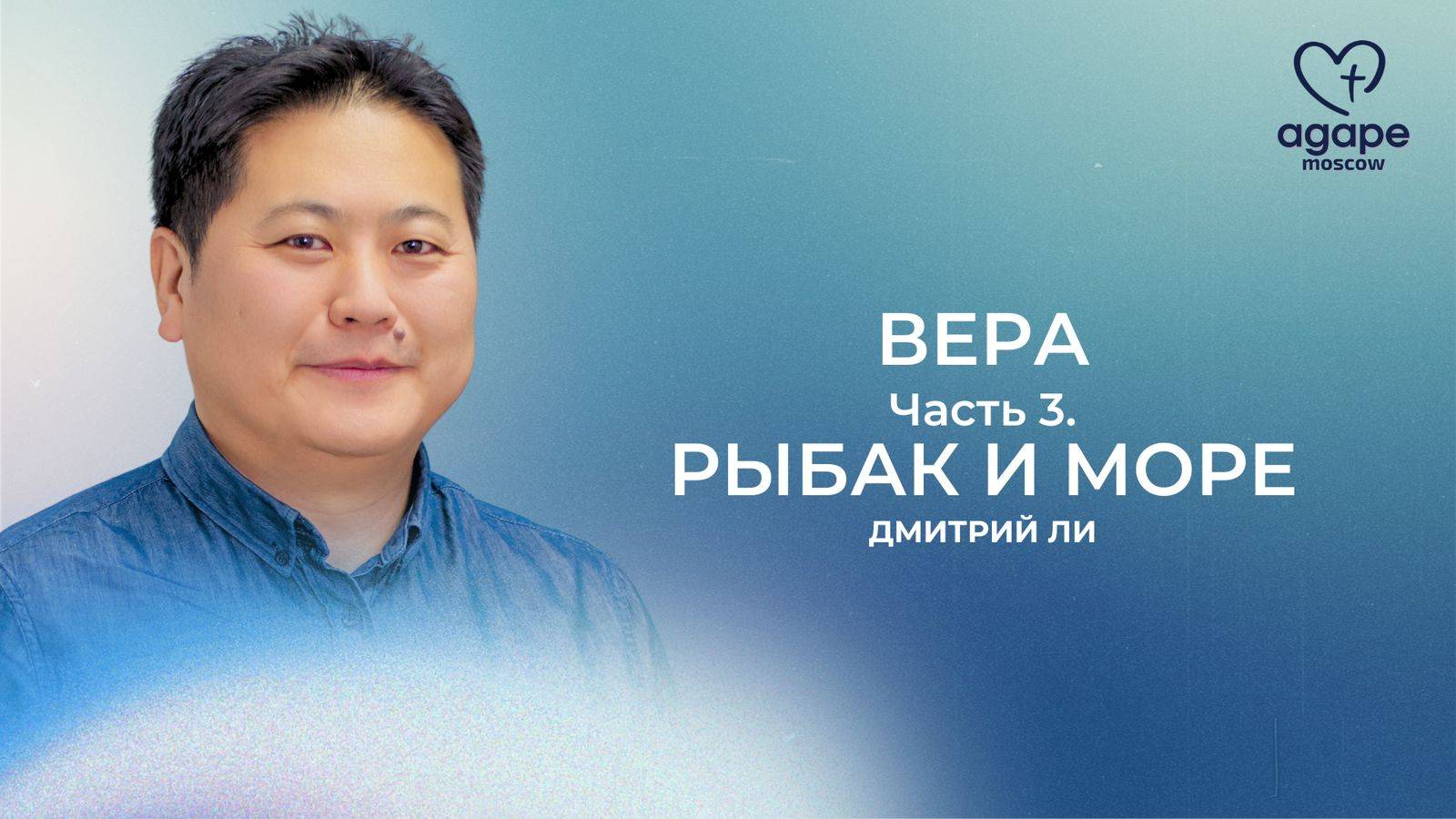 Молитвенное Богослужение "ВЕРА ЧАСТЬ 3. РЫБАК И МОРЕ" 24.06.2025