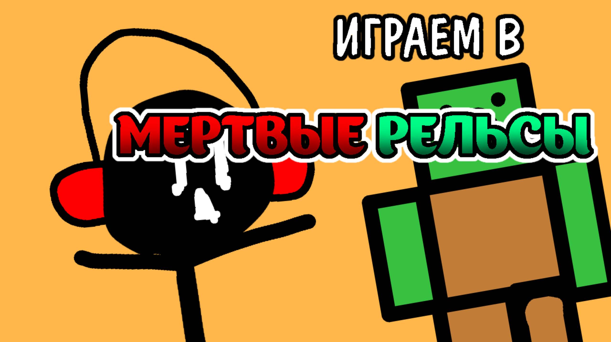 ИГРАЕМ В МЕРТВЫЕ РЕЛЬСЫ | Игры
