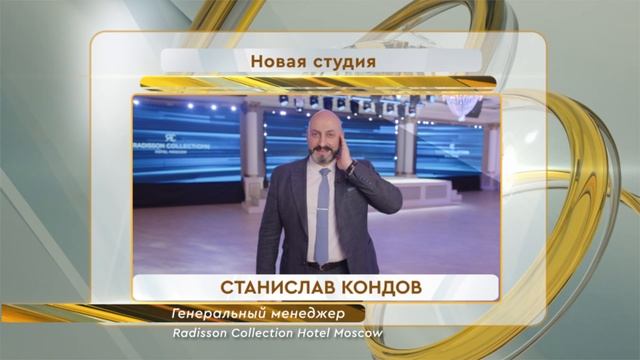 Открытие новой онлайн-студии для мероприятий в Radisson Collection Hotel Moscow