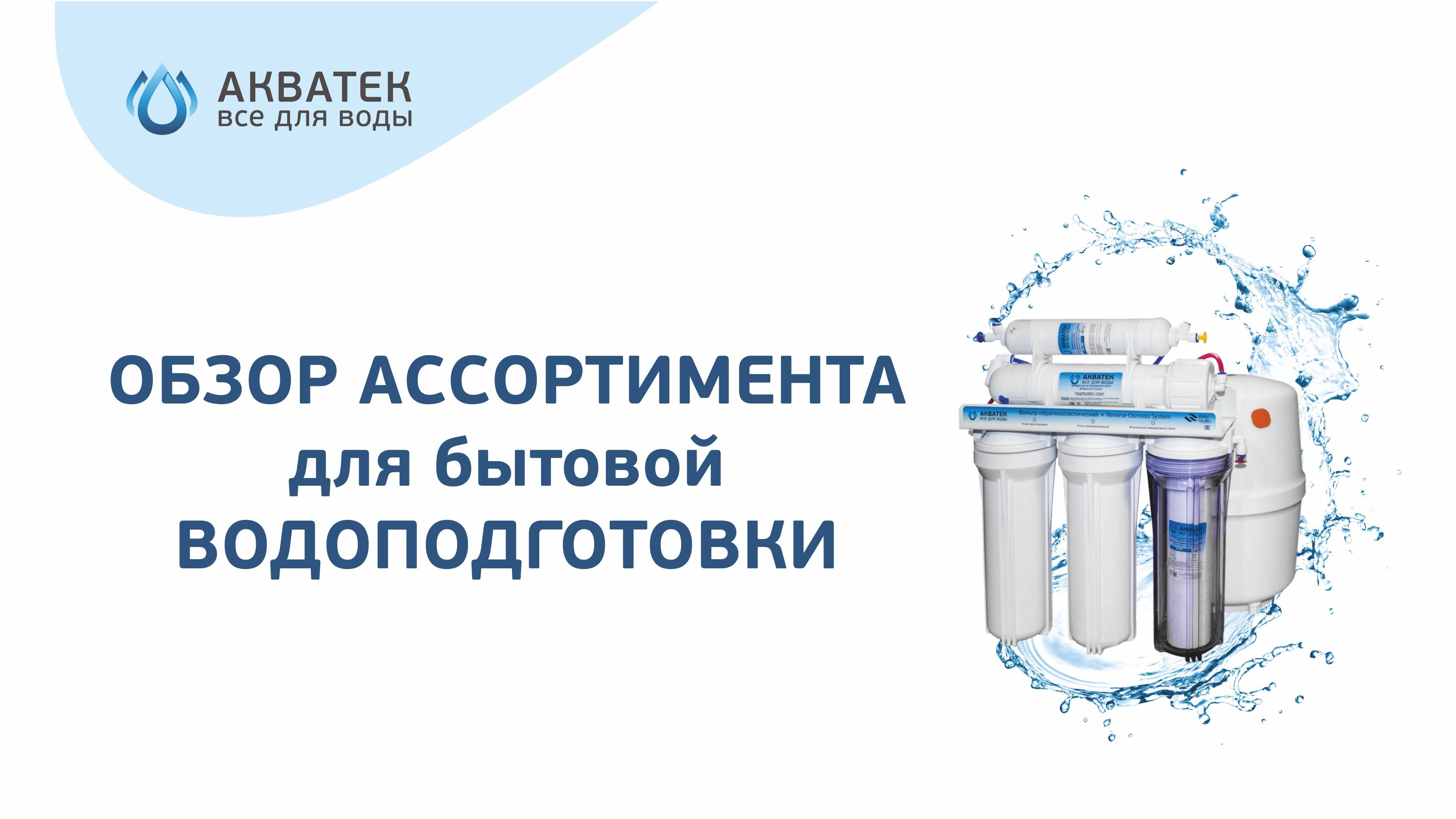 ОБЗОР АССОРТИМЕНТА ТД «Импульс»  для бытовой Водоподготовки