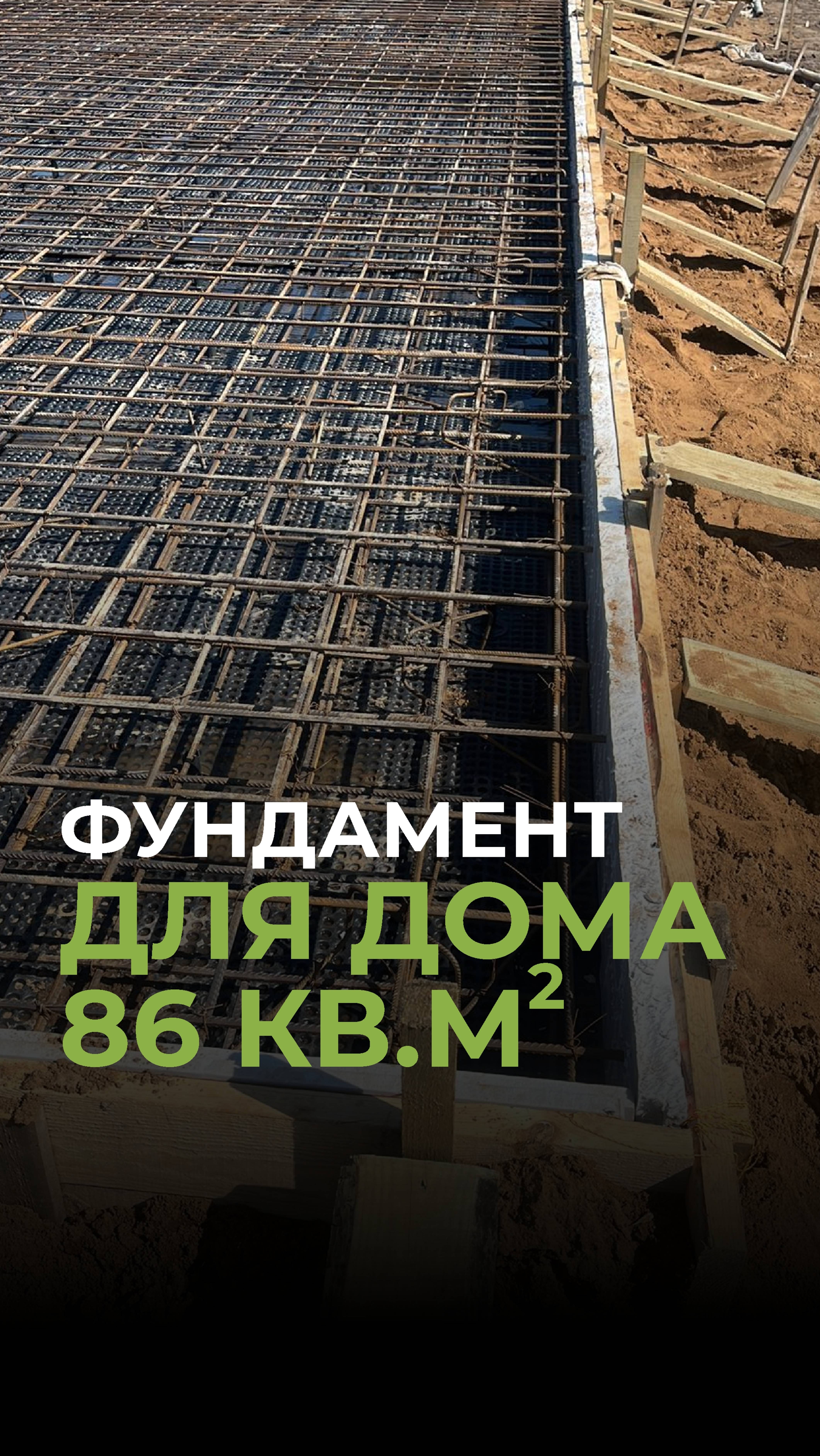 Фундамент для дома 86 кв.м #домизгазобетона #стройка
