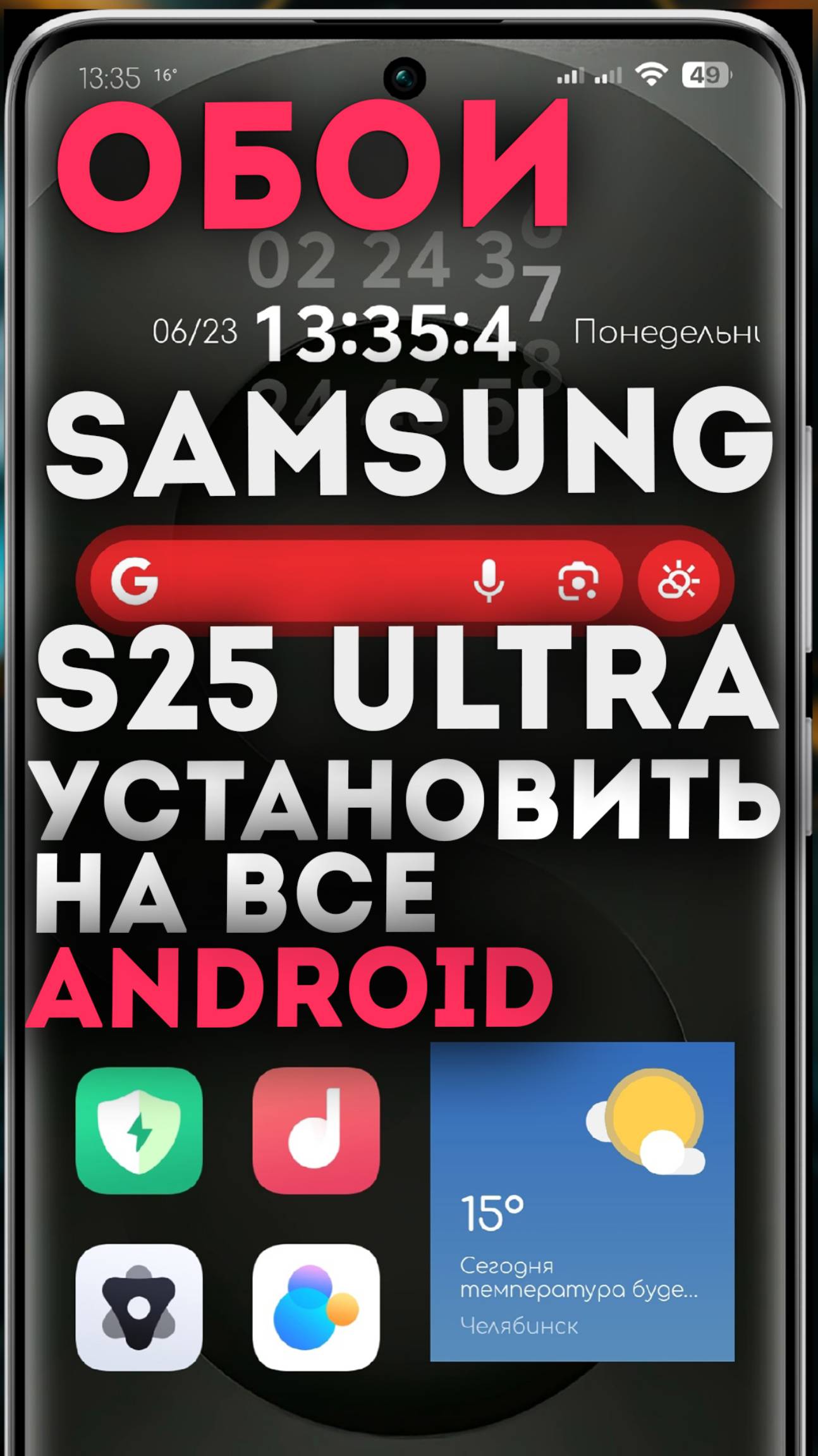 Живые обои Samsung s25 Ultra как установить на все телефоны