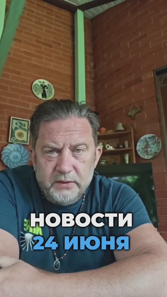 Новости 24 июня