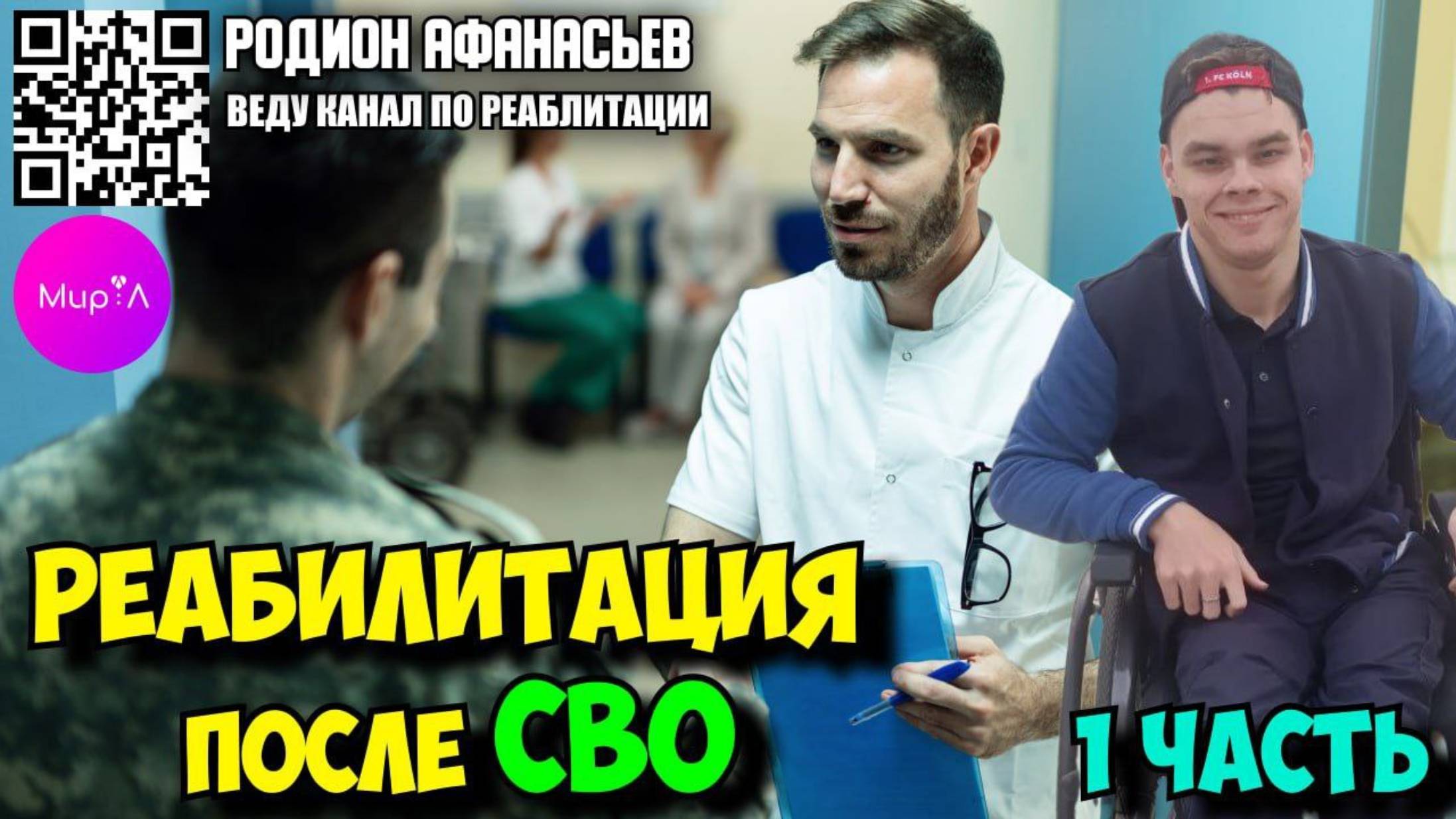 Родион Афанасьев. Реабилитация после СВО. Часть 1