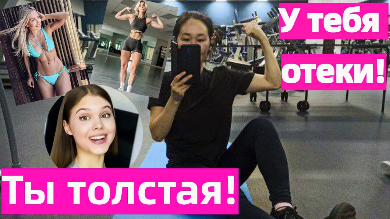 Я стыжусь своего тела!/Фитнес-блогеры нас унижают/Отеки/Ямки/Целлюлит/Жир на боках