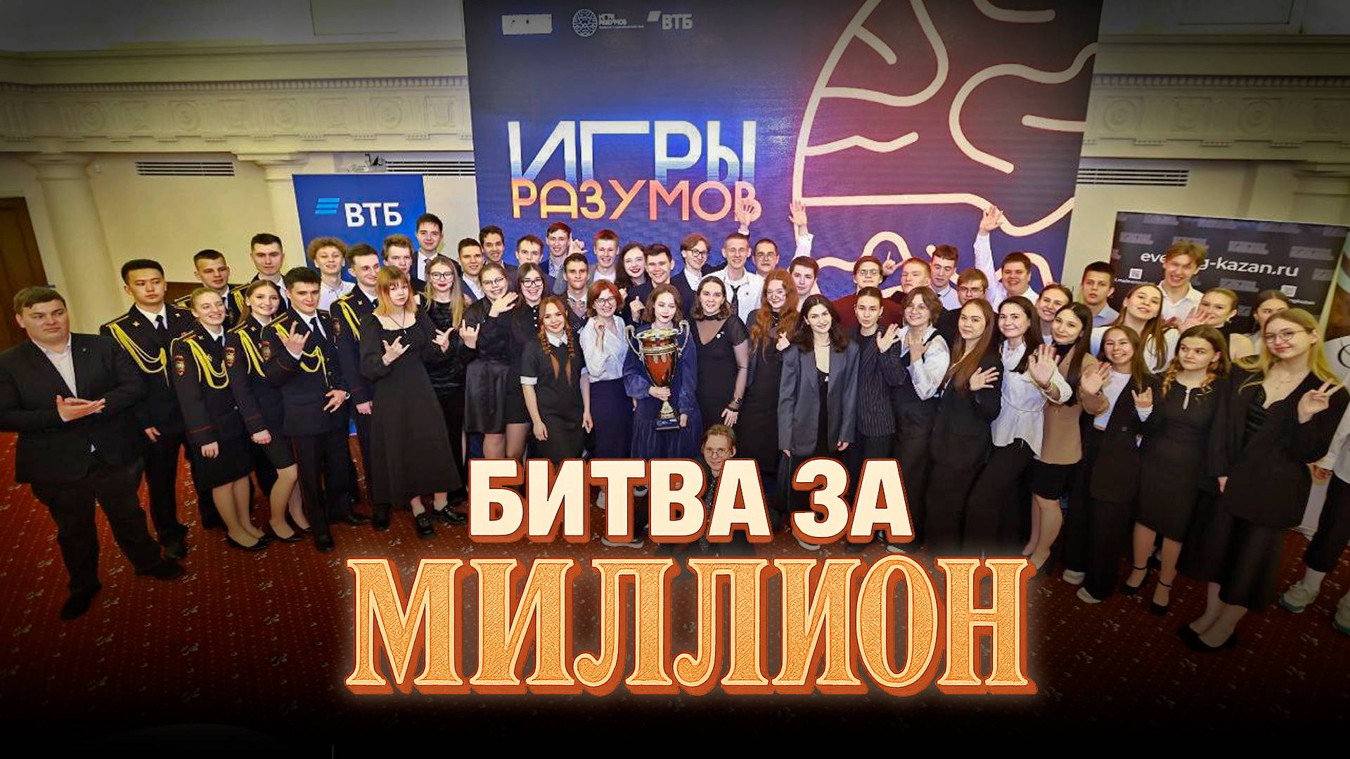 «Игры разумов». Финал