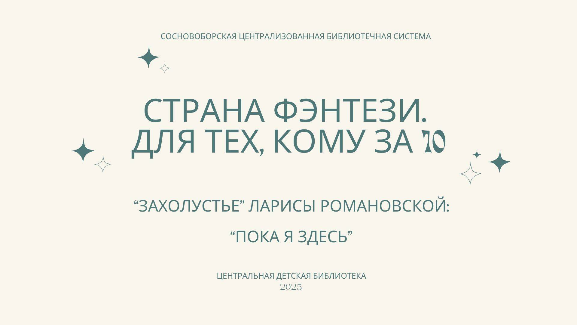 "Захолустье" Ларисы Романовской: "Пока я здесь"
