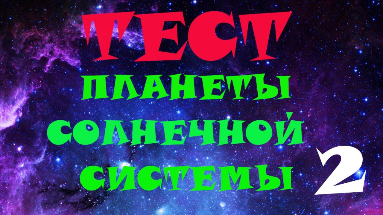Тест планеты солнечной системы 2
