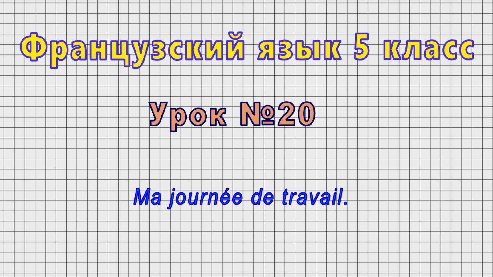 Французский язык 5 класс (Урок№20 - Ma journée de travail.)