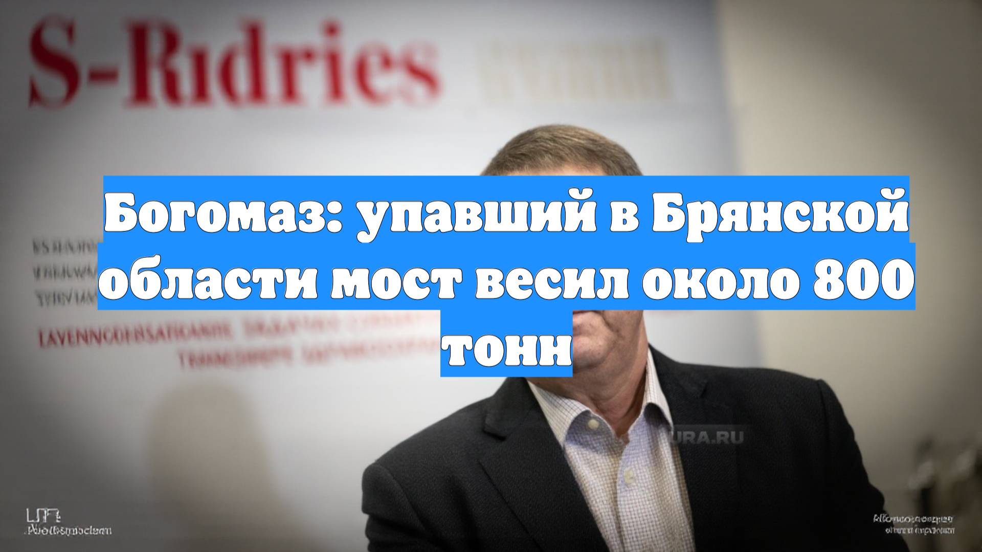 Богомаз: упавший в Брянской области мост весил около 800 тонн