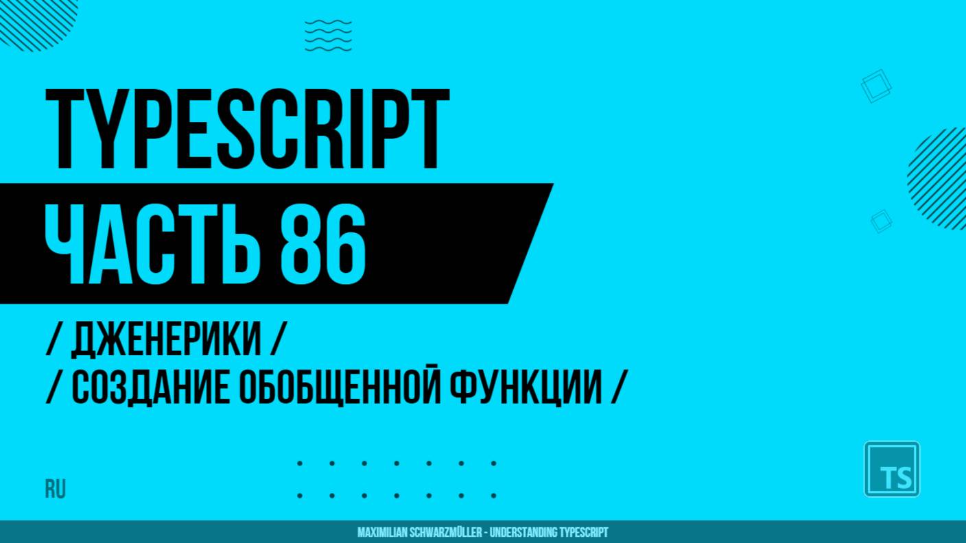 TypeScript - 086 - Дженерики - Создание обобщенной функции