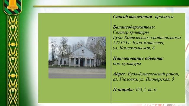 Объекты Буда-Кошелевского района