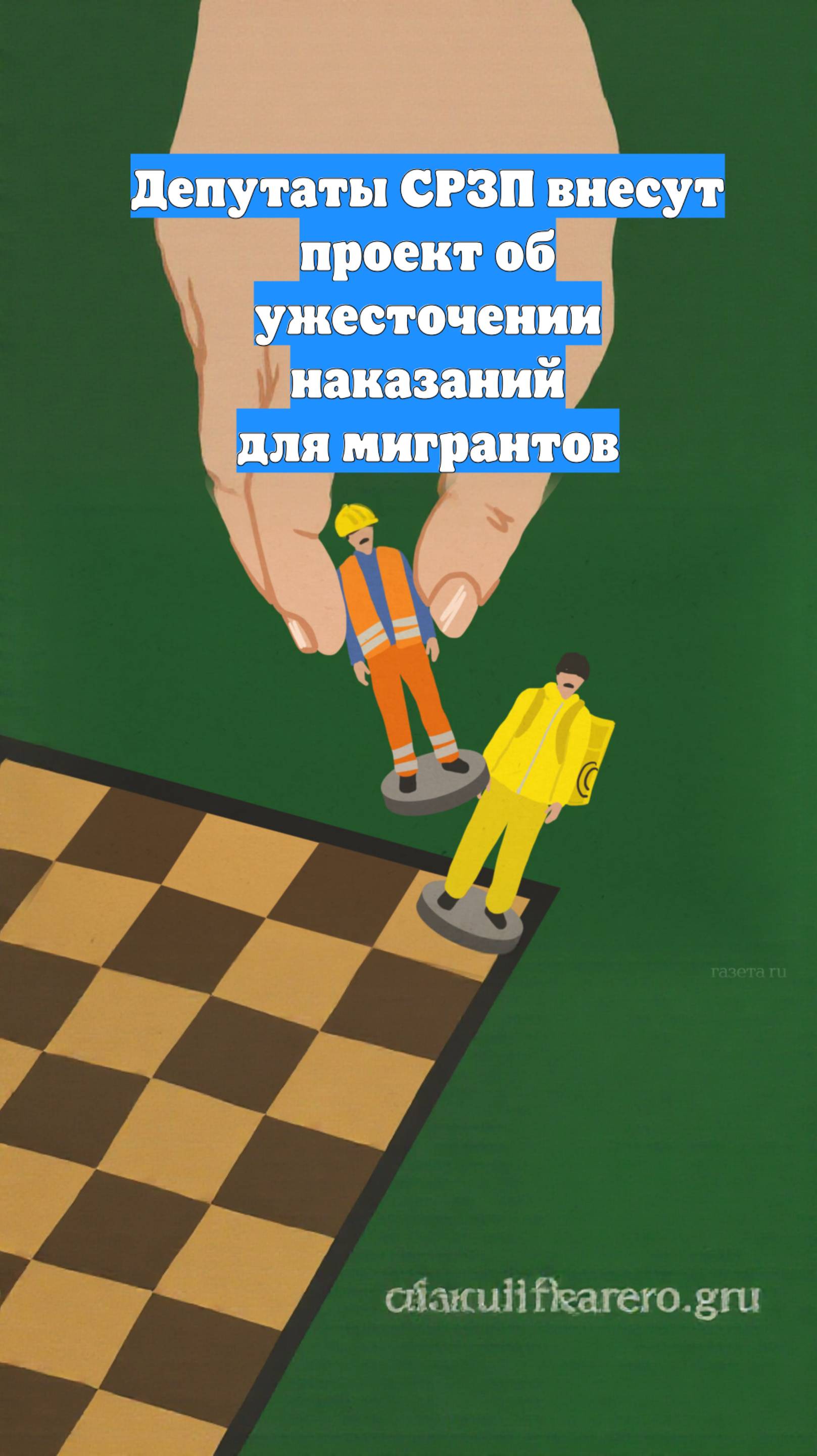 Депутаты СРЗП внесут проект об ужесточении наказаний для мигрантов