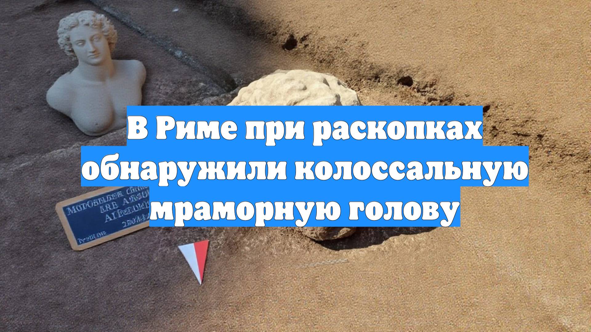 В Риме при раскопках обнаружили колоссальную мраморную голову