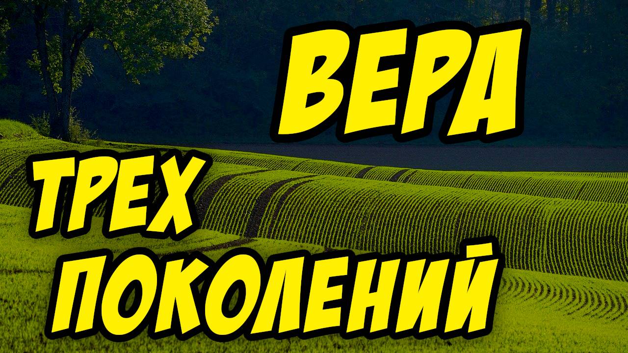 Вера трех поколений - Василий Савич. Христианские проповеди